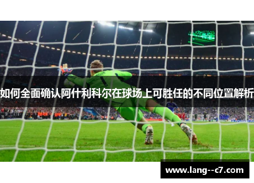 如何全面确认阿什利科尔在球场上可胜任的不同位置解析