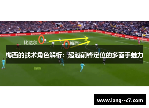 梅西的战术角色解析：超越前锋定位的多面手魅力