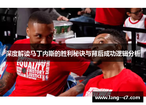 深度解读马丁内斯的胜利秘诀与背后成功逻辑分析