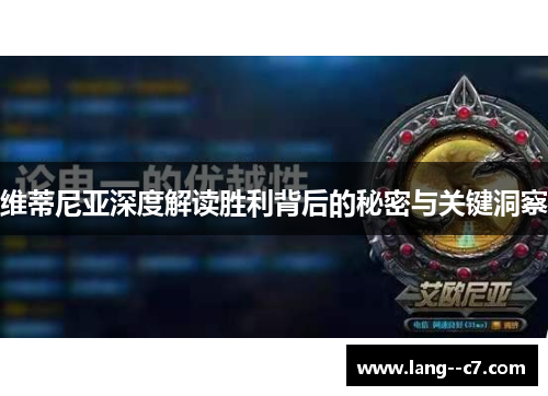 维蒂尼亚深度解读胜利背后的秘密与关键洞察