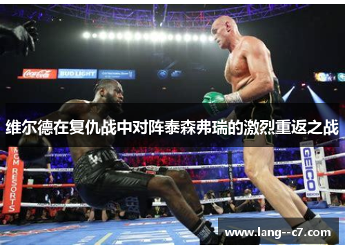 维尔德在复仇战中对阵泰森弗瑞的激烈重返之战
