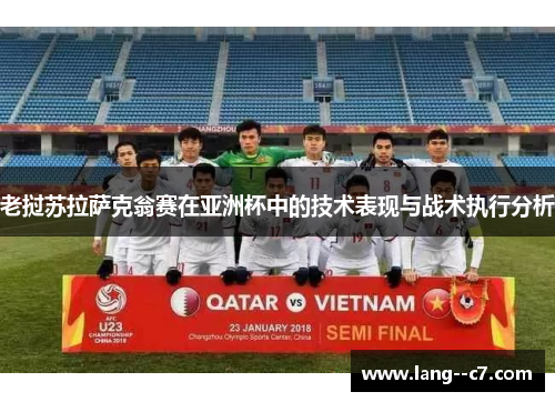 老挝苏拉萨克翁赛在亚洲杯中的技术表现与战术执行分析