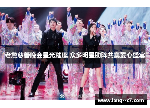 老詹慈善晚会星光璀璨 众多明星助阵共襄爱心盛宴
