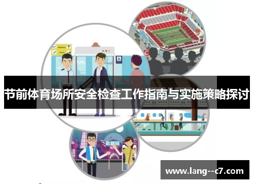 节前体育场所安全检查工作指南与实施策略探讨