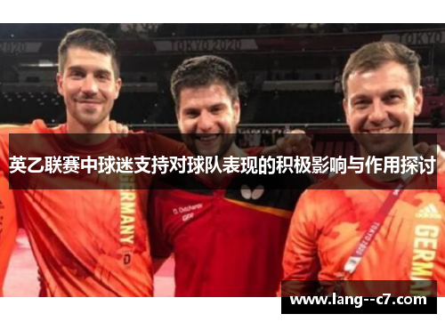 英乙联赛中球迷支持对球队表现的积极影响与作用探讨