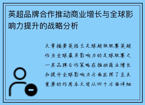 英超品牌合作推动商业增长与全球影响力提升的战略分析