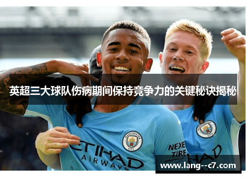 英超三大球队伤病期间保持竞争力的关键秘诀揭秘