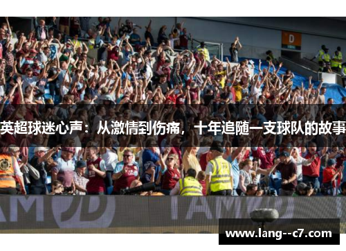 英超球迷心声：从激情到伤痛，十年追随一支球队的故事