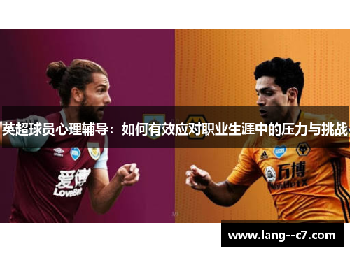 英超球员心理辅导：如何有效应对职业生涯中的压力与挑战