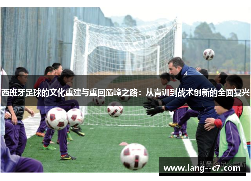 西班牙足球的文化重建与重回巅峰之路:从青训到战术创新的全面复兴