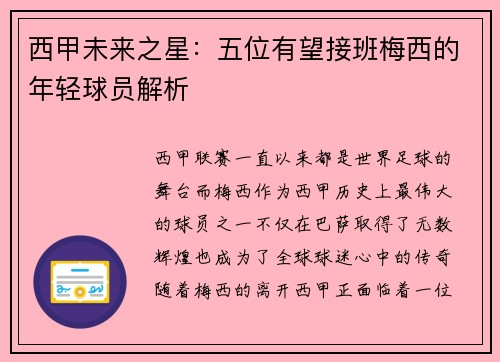 西甲未来之星：五位有望接班梅西的年轻球员解析