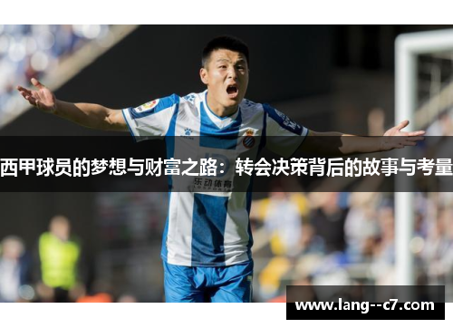 西甲球员的梦想与财富之路：转会决策背后的故事与考量