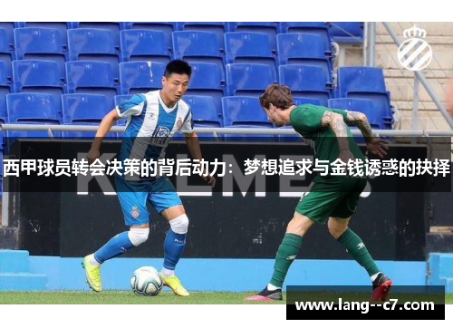 西甲球员转会决策的背后动力：梦想追求与金钱诱惑的抉择