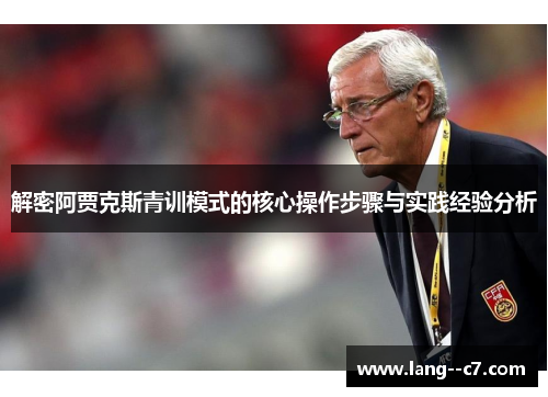 解密阿贾克斯青训模式的核心操作步骤与实践经验分析