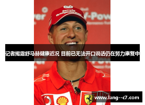 记者揭露舒马赫健康近况 目前已无法开口说话仍在努力康复中