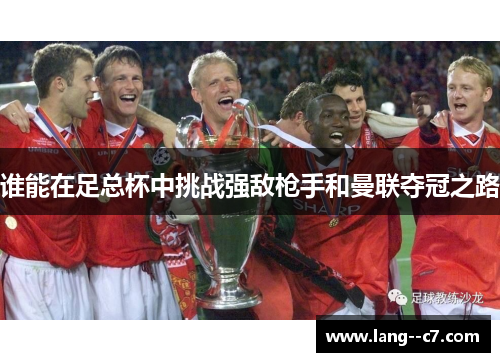 谁能在足总杯中挑战强敌枪手和曼联夺冠之路