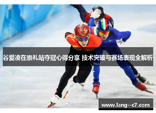 谷爱凌在崇礼站夺冠心得分享 技术突破与赛场表现全解析