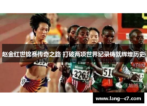 赵金红世锦赛传奇之路 打破两项世界纪录铸就辉煌历史