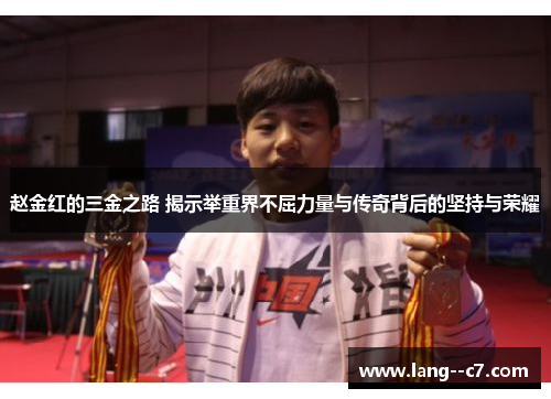 赵金红的三金之路 揭示举重界不屈力量与传奇背后的坚持与荣耀