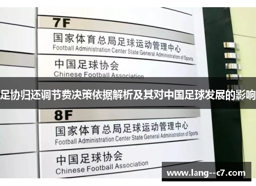 足协归还调节费决策依据解析及其对中国足球发展的影响