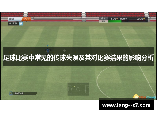 足球比赛中常见的传球失误及其对比赛结果的影响分析