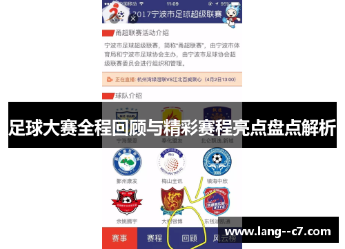 足球大赛全程回顾与精彩赛程亮点盘点解析