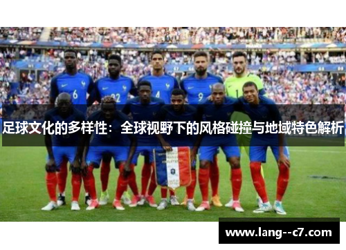 足球文化的多样性：全球视野下的风格碰撞与地域特色解析