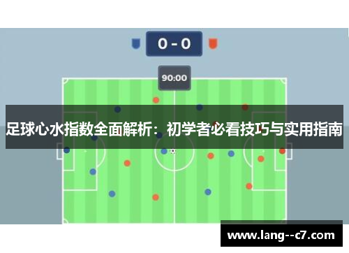 足球心水指数全面解析：初学者必看技巧与实用指南