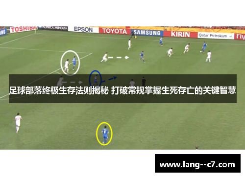 足球部落终极生存法则揭秘 打破常规掌握生死存亡的关键智慧