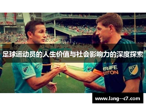 足球运动员的人生价值与社会影响力的深度探索