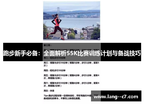 跑步新手必备：全面解析55K比赛训练计划与备战技巧
