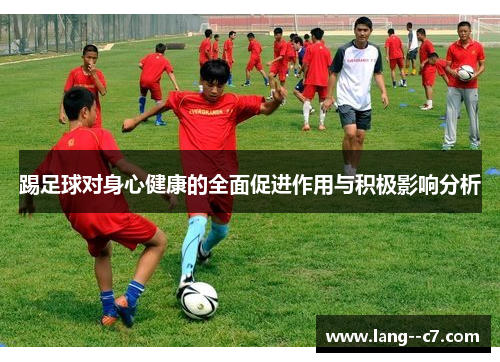 踢足球对身心健康的全面促进作用与积极影响分析