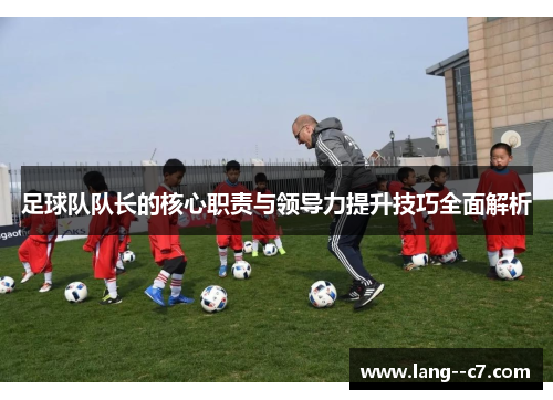 足球队队长的核心职责与领导力提升技巧全面解析