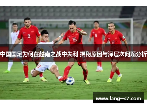 中国国足为何在越南之战中失利 揭秘原因与深层次问题分析