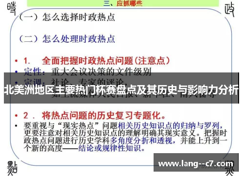 北美洲地区主要热门杯赛盘点及其历史与影响力分析