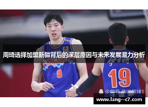 周琦选择加盟新疆背后的深层原因与未来发展潜力分析