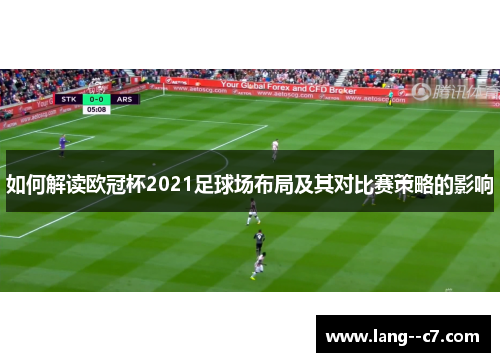 如何解读欧冠杯2021足球场布局及其对比赛策略的影响