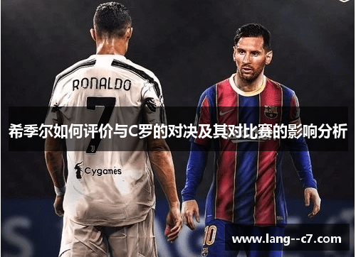 希季尔如何评价与C罗的对决及其对比赛的影响分析