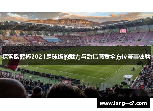 探索欧冠杯2021足球场的魅力与激情感受全方位赛事体验