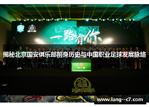 揭秘北京国安俱乐部前身历史与中国职业足球发展脉络