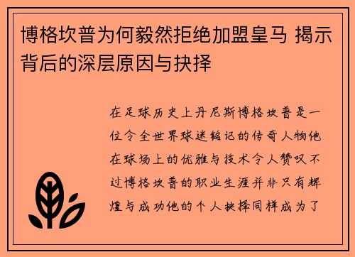 博格坎普为何毅然拒绝加盟皇马 揭示背后的深层原因与抉择
