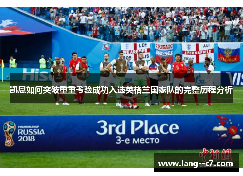 凯恩如何突破重重考验成功入选英格兰国家队的完整历程分析