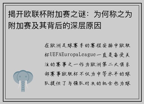 揭开欧联杯附加赛之谜：为何称之为附加赛及其背后的深层原因