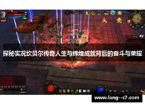 探秘实况坎贝尔传奇人生与辉煌成就背后的奋斗与荣耀