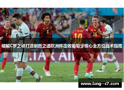 破解C罗之谜打造制胜之道欧洲杯击败葡萄牙核心全方位战术指南