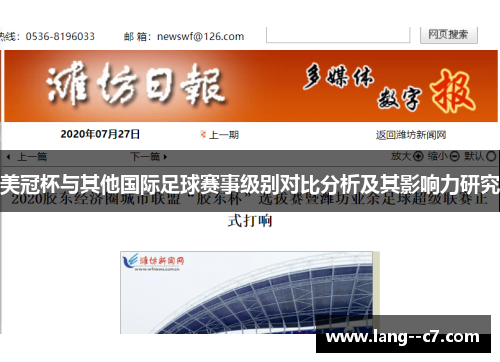 美冠杯与其他国际足球赛事级别对比分析及其影响力研究