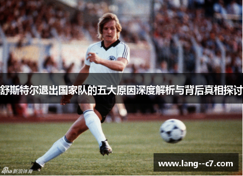 舒斯特尔退出国家队的五大原因深度解析与背后真相探讨