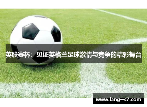 英联赛杯：见证英格兰足球激情与竞争的精彩舞台