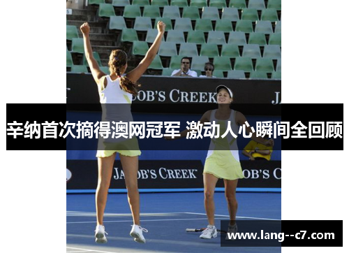 辛纳首次摘得澳网冠军 激动人心瞬间全回顾