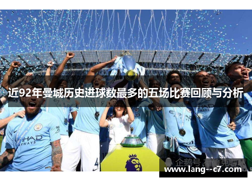 近92年曼城历史进球数最多的五场比赛回顾与分析